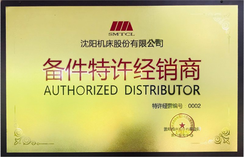 沈陽機床備件（jiàn）特許經銷商
