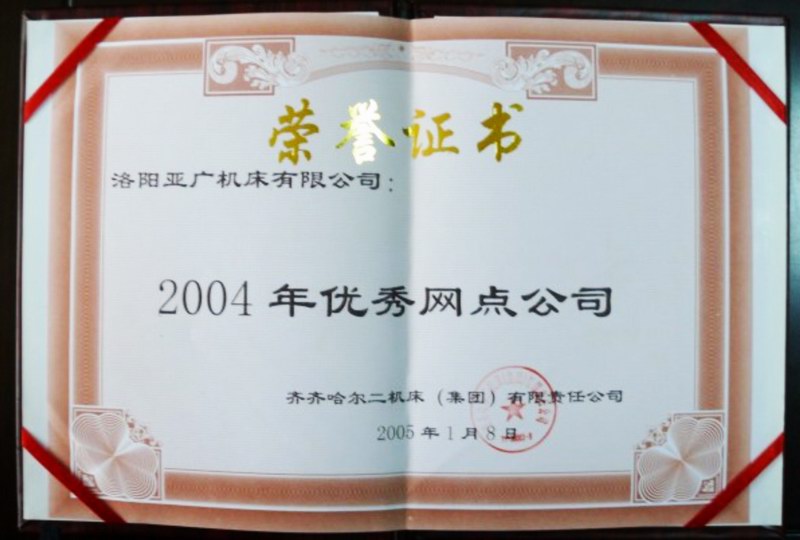 2004年優 秀網點（diǎn）分公（gōng）司